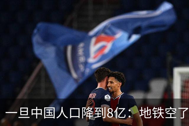 一旦中国人口降到8亿：地铁空了，医院不挤了，但养老金会崩溃？