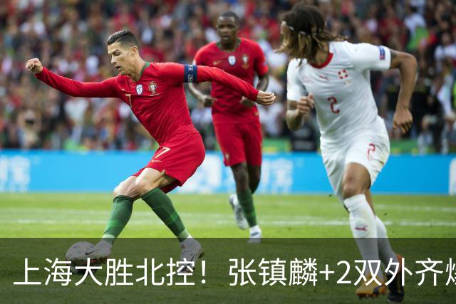 上海大胜北控！张镇麟+2双外齐爆，2首发辅助，廖三宁张帆死顶！