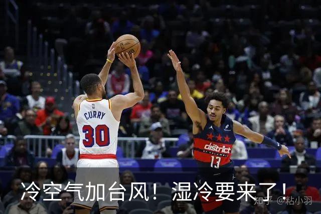冷空气加台风！湿冷要来了！