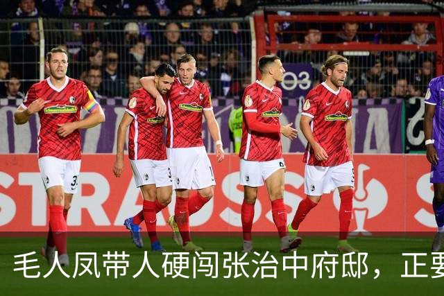 毛人凤带人硬闯张治中府邸，正要动手抄家，书房里的一样东西让他冷汗直流