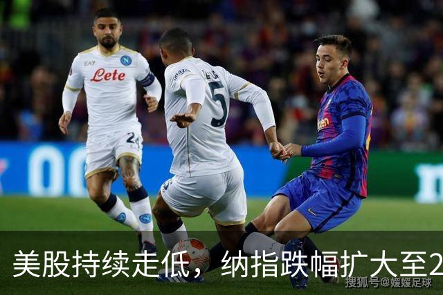 美股持续走低，纳指跌幅扩大至2%
